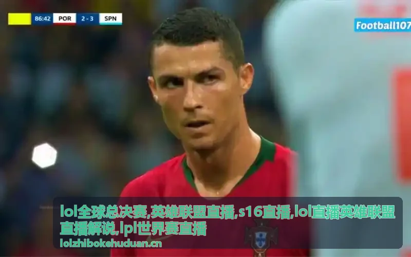 S16直播瑞士轮英雄联盟直播BP看点