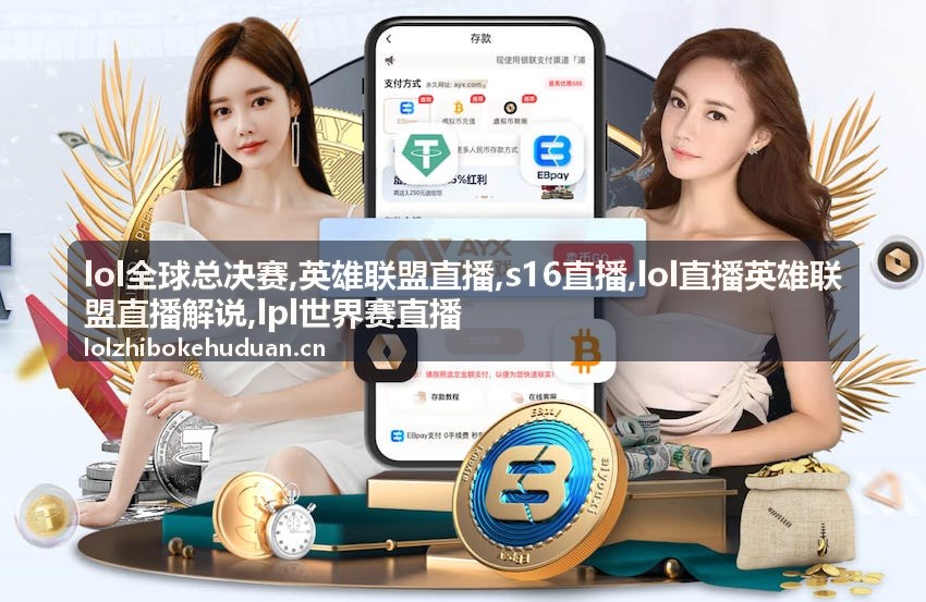 S16直播赛前对阵与英雄联盟直播准备